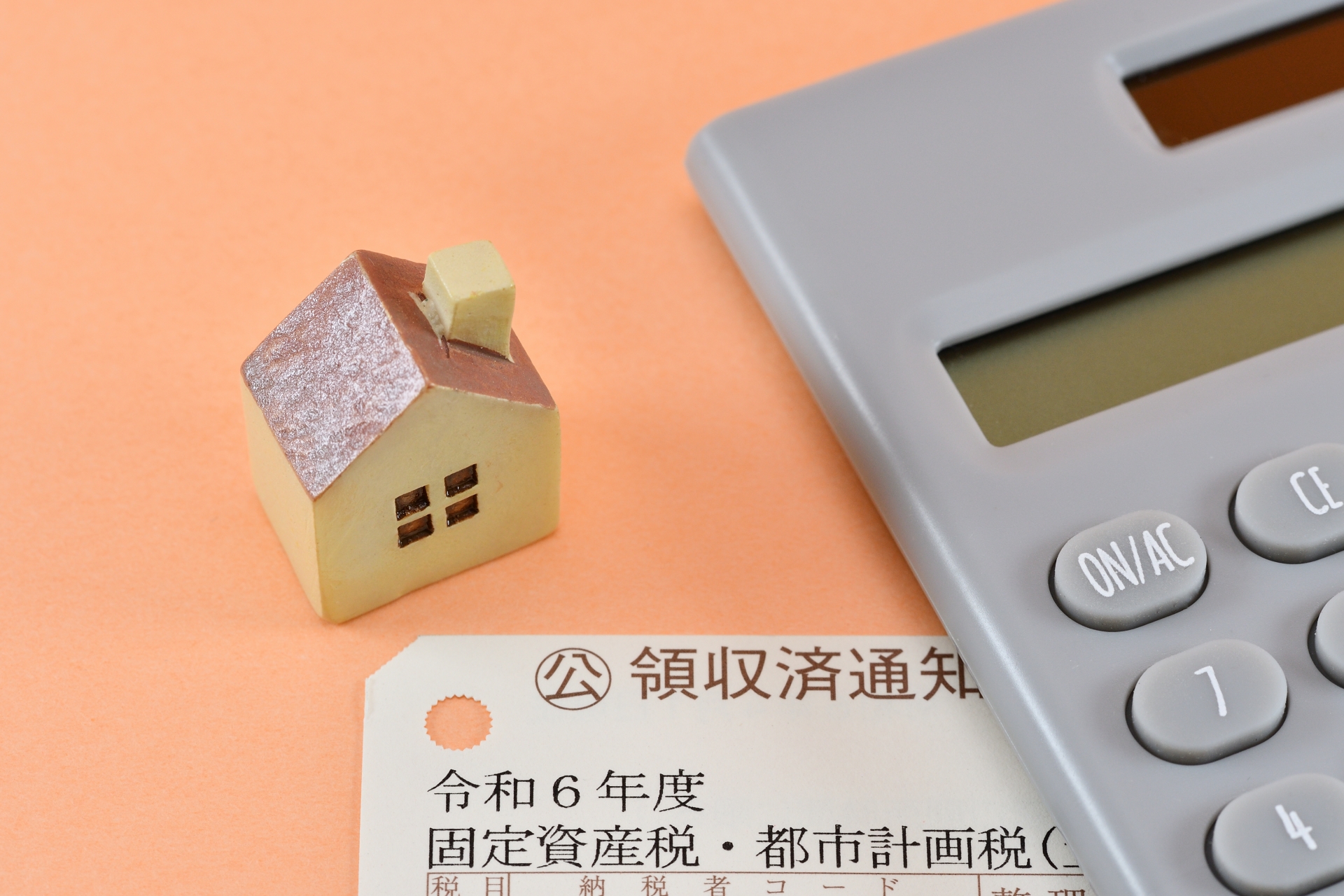 固定資産税と都市計画税